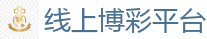 线上博彩平台 - 2026世界杯买球官方网站